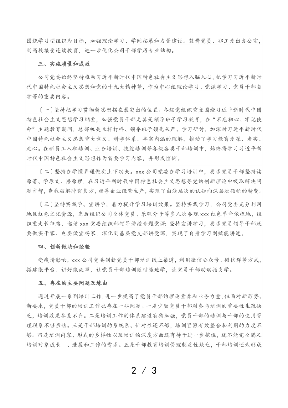 《2023-2025年全国党员教育培训工作规划》实施情况中期评估报告.doc_第2页