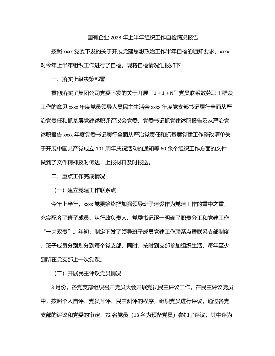 国有企业上半年组织工作自检情况报告.docx_第1页