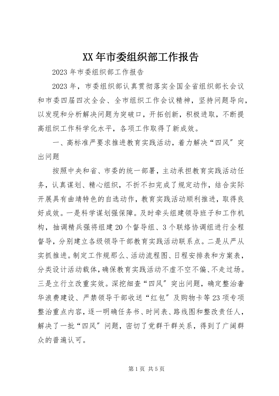 2023年市委组织部工作报告.docx_第1页