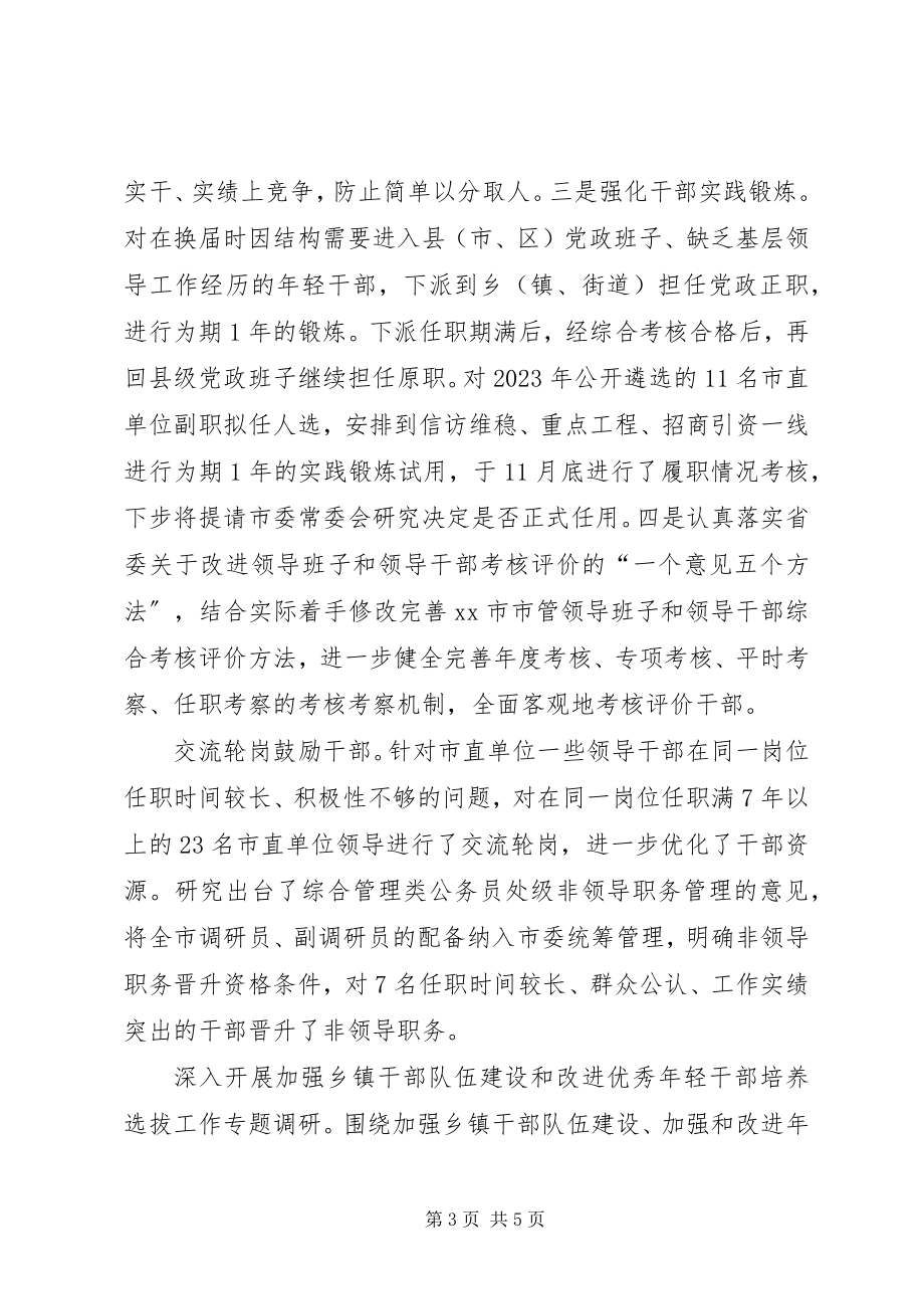 2023年市委组织部工作报告.docx_第3页