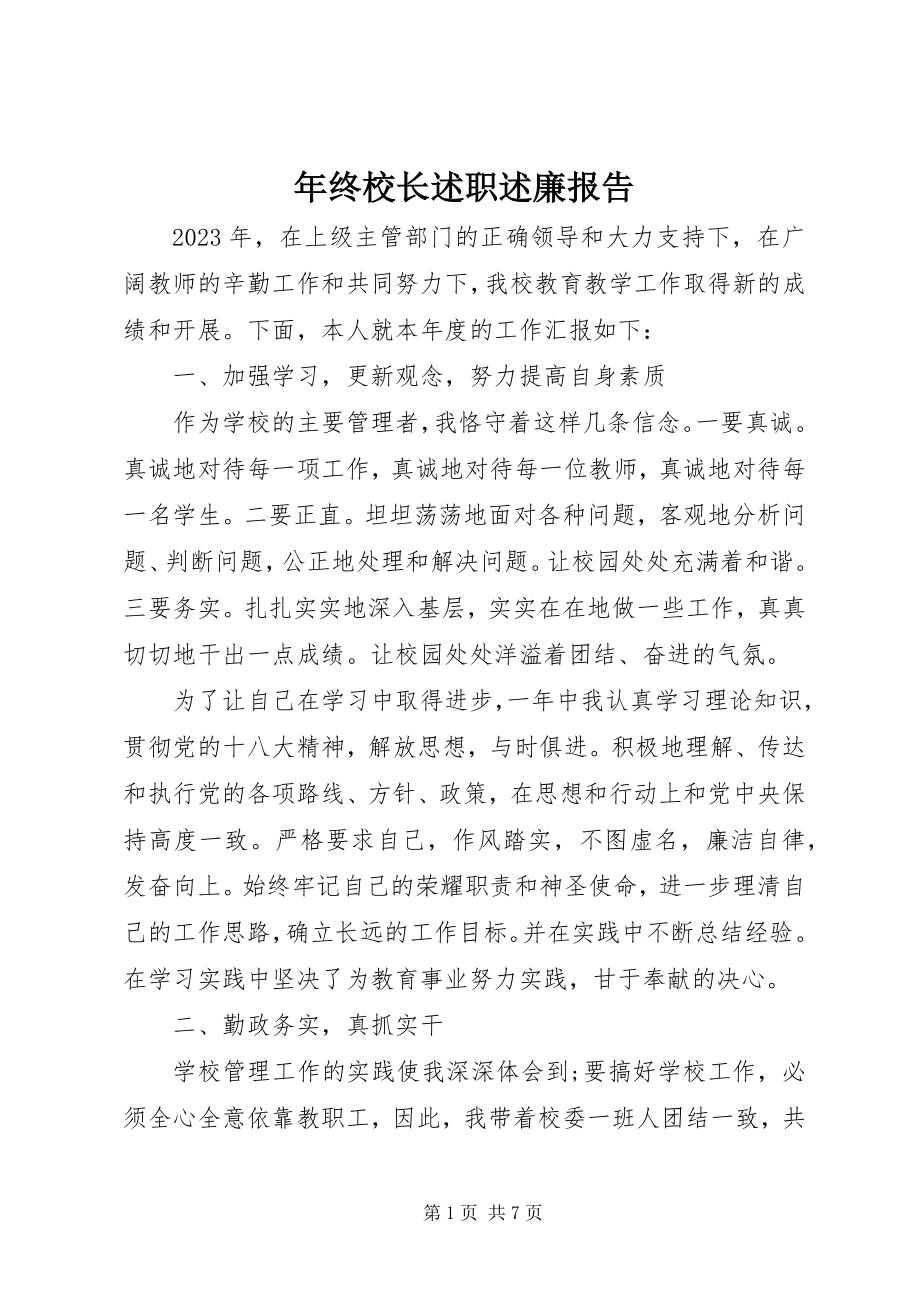 2023年终校长述职述廉报告.docx_第1页