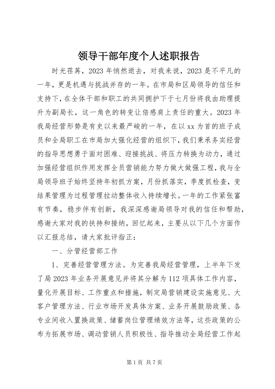 2023年领导干部度个人述职报告.docx_第1页