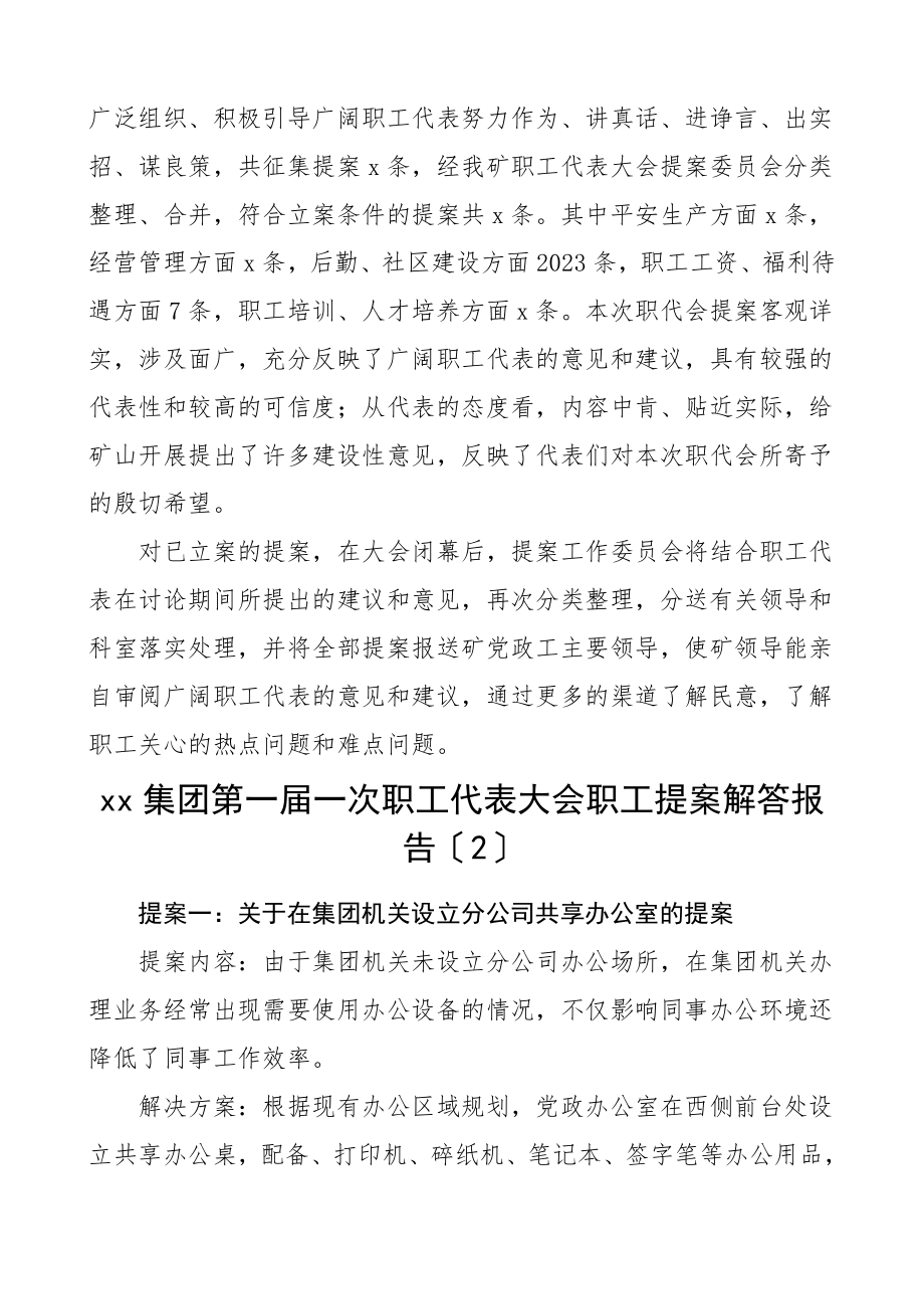 职工代表大会提案落实处理及征集情况报告2篇职代会提案总结汇报报告.doc_第2页