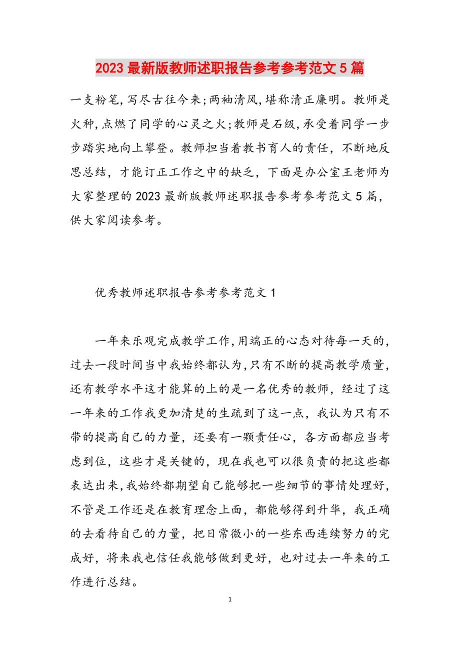 2023版教师述职报告5篇.doc_第1页