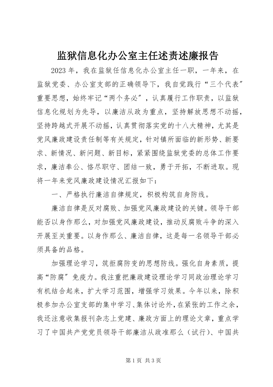 2023年监狱信息化办公室主任述责述廉报告.docx_第1页