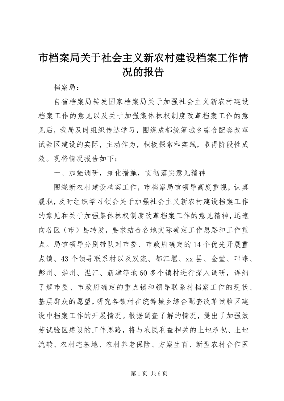 2023年市档案局关于社会主义新农村建设档案工作情况的报告.docx_第1页