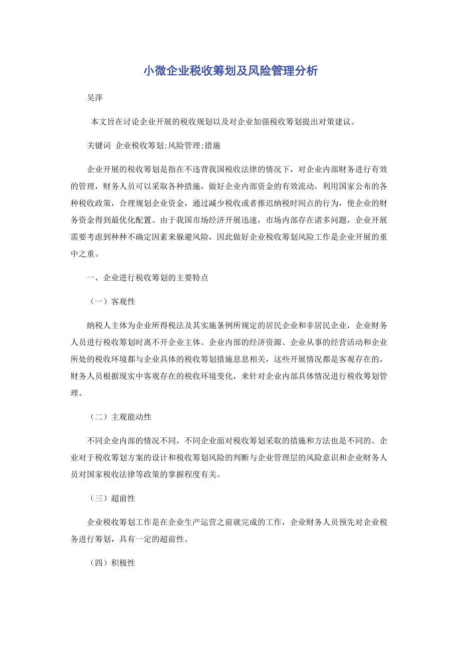 2023年小微企业税收筹划及风险管理分析.docx_第1页