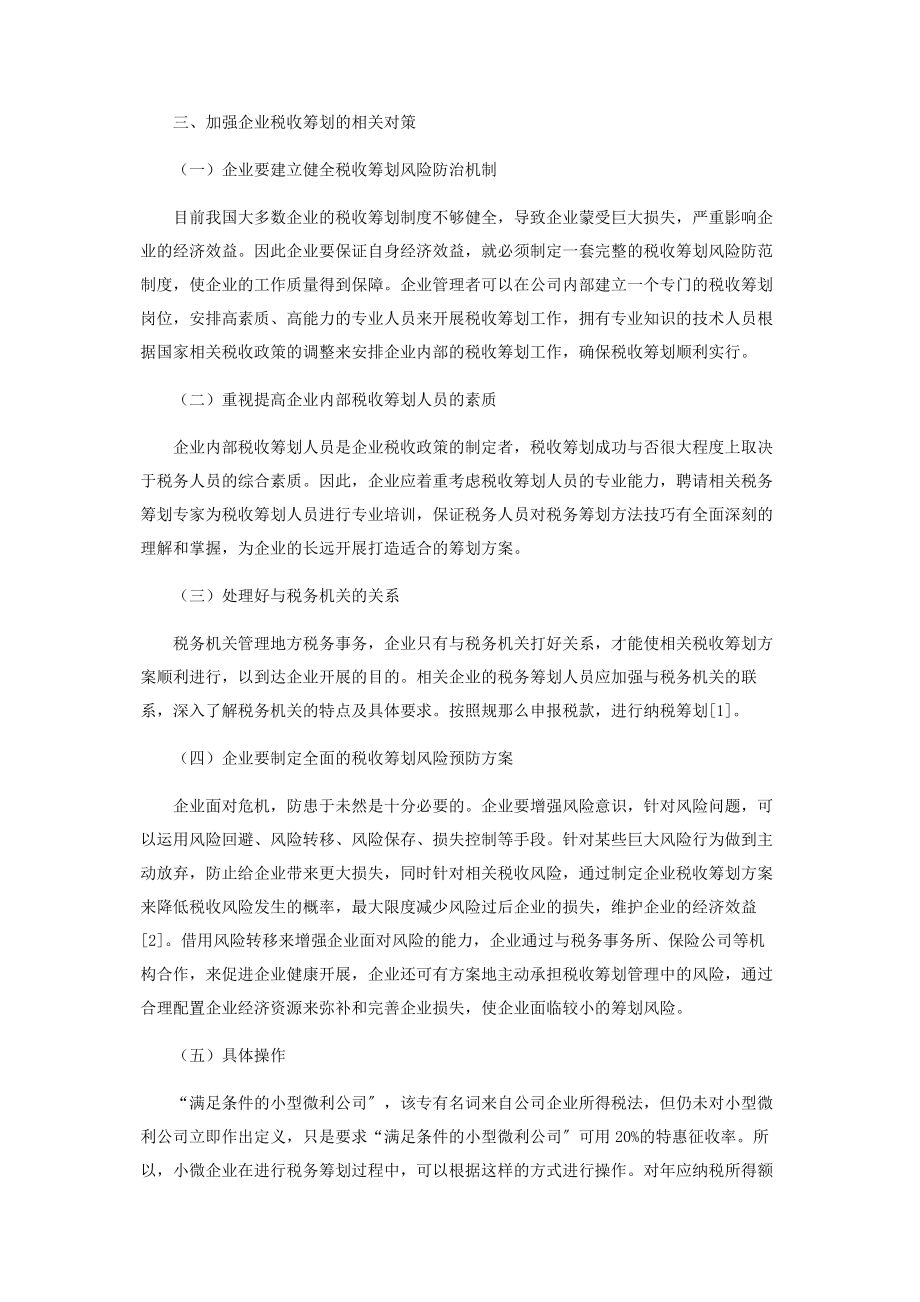 2023年小微企业税收筹划及风险管理分析.docx_第3页