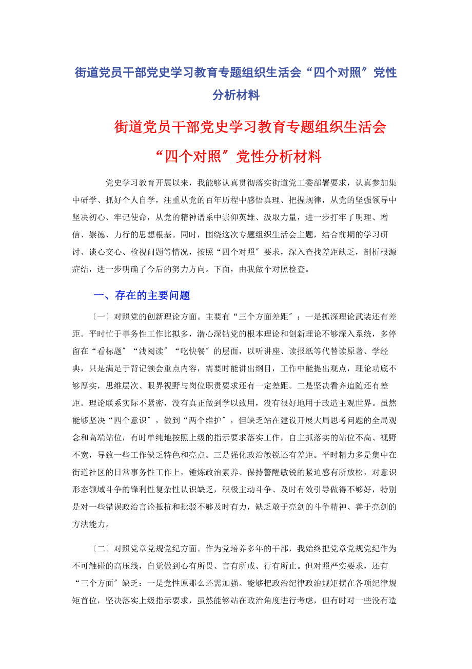 2023年街道党员干部党史学习教育专题组织生活会“四个对照”党性分析材料.docx_第1页