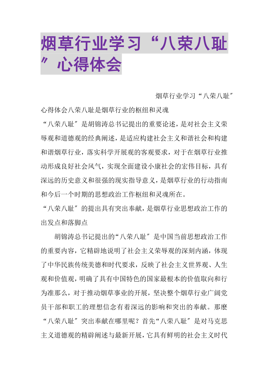 2023年烟草行业学习八荣八耻心得体会2.doc_第1页