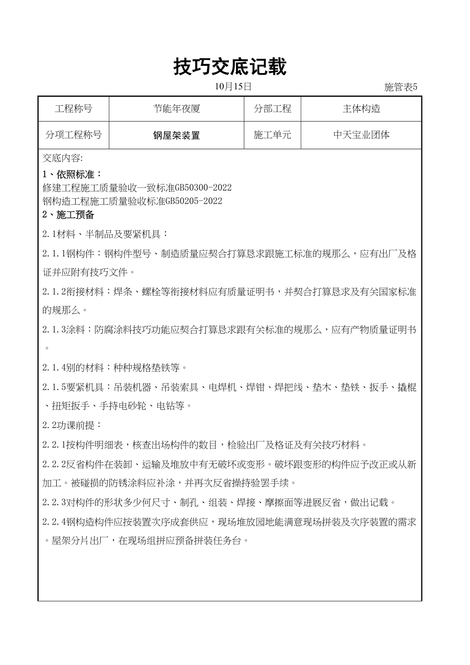 2023年建筑行业钢屋架安装交底记录.docx_第1页