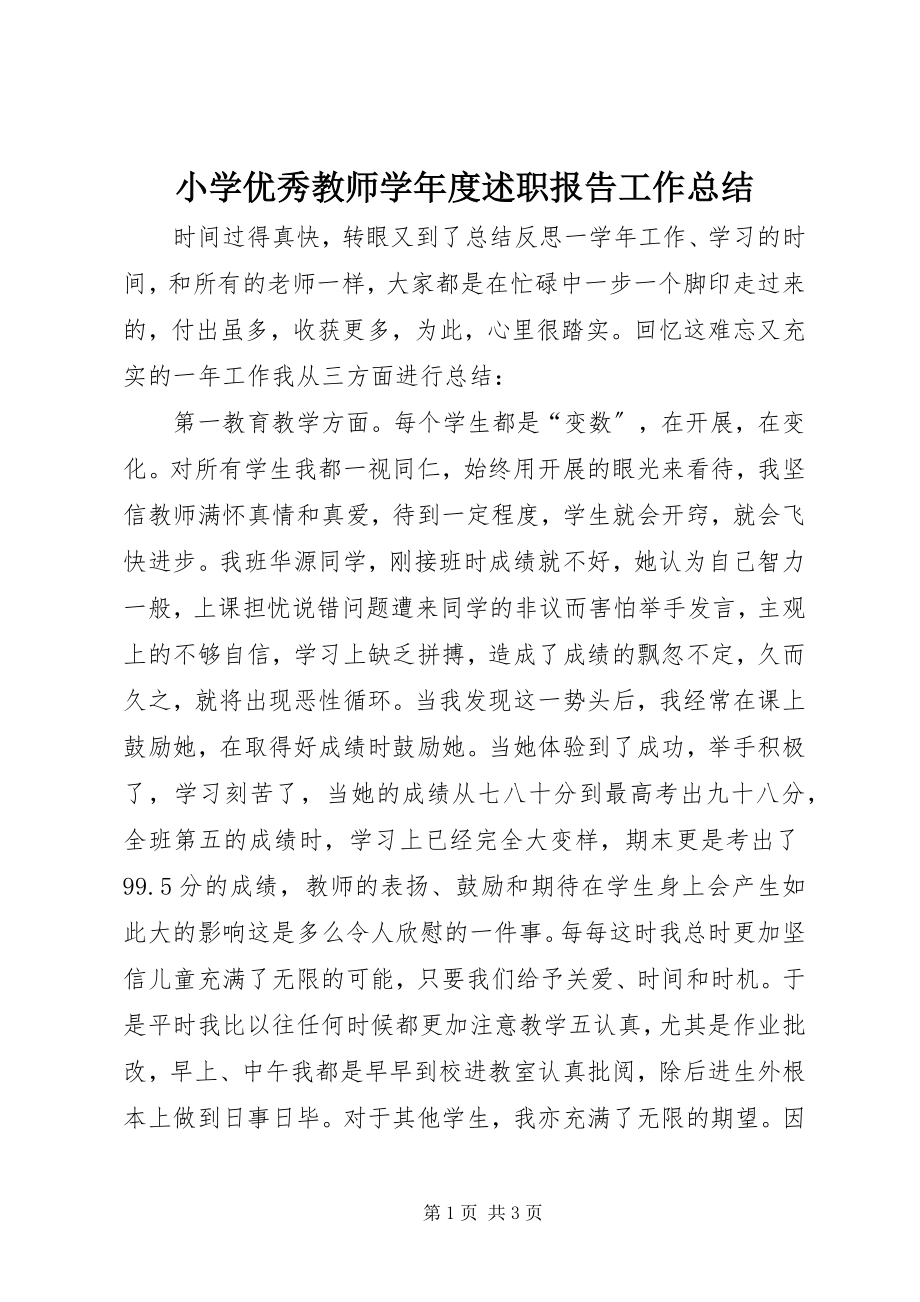 2023年小学优秀教师度述职报告工作总结.docx_第1页