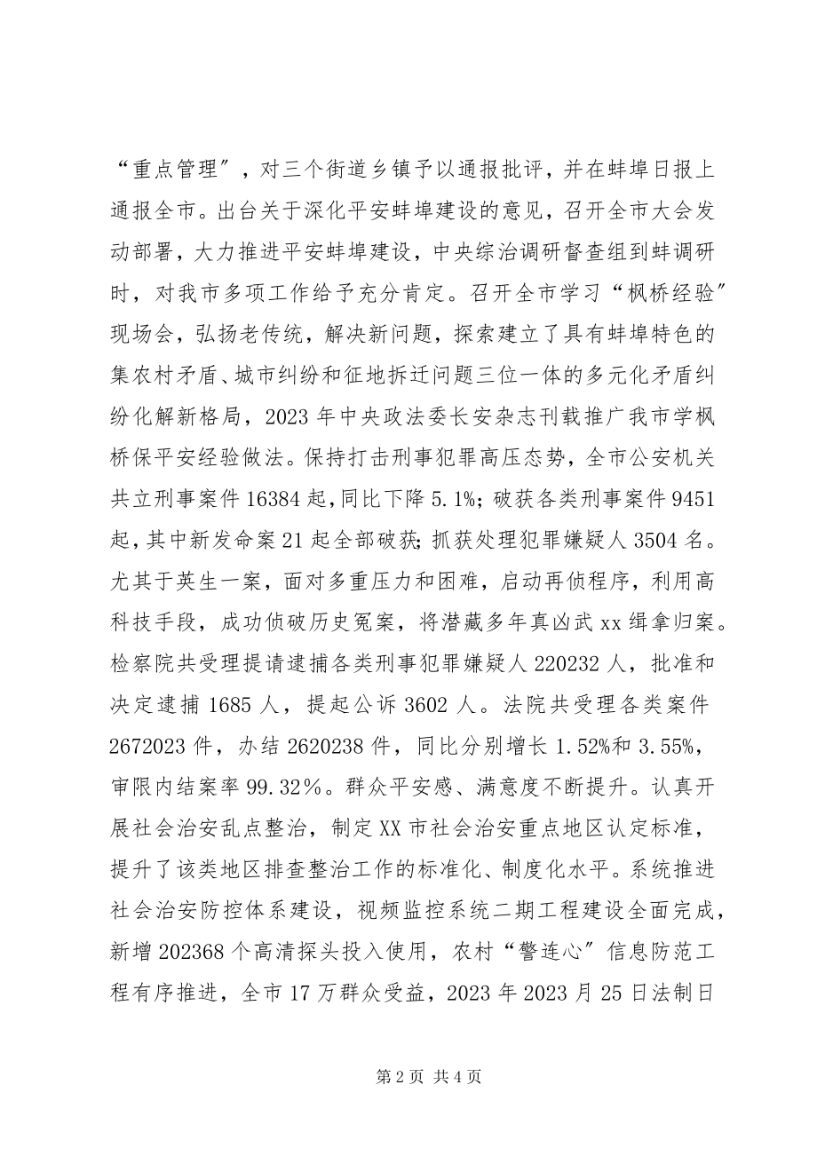 2023年市委政法委重点工作班子述职报告.docx_第2页