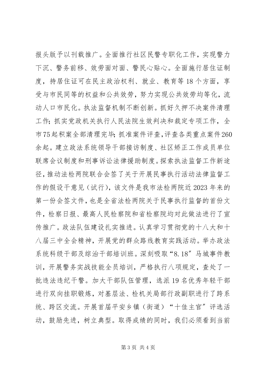 2023年市委政法委重点工作班子述职报告.docx_第3页