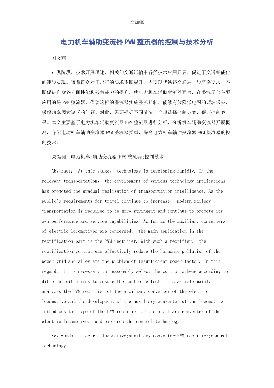 2023年电力机车辅助变流器PWM整流器的控制与技术分析范文.docx_第1页