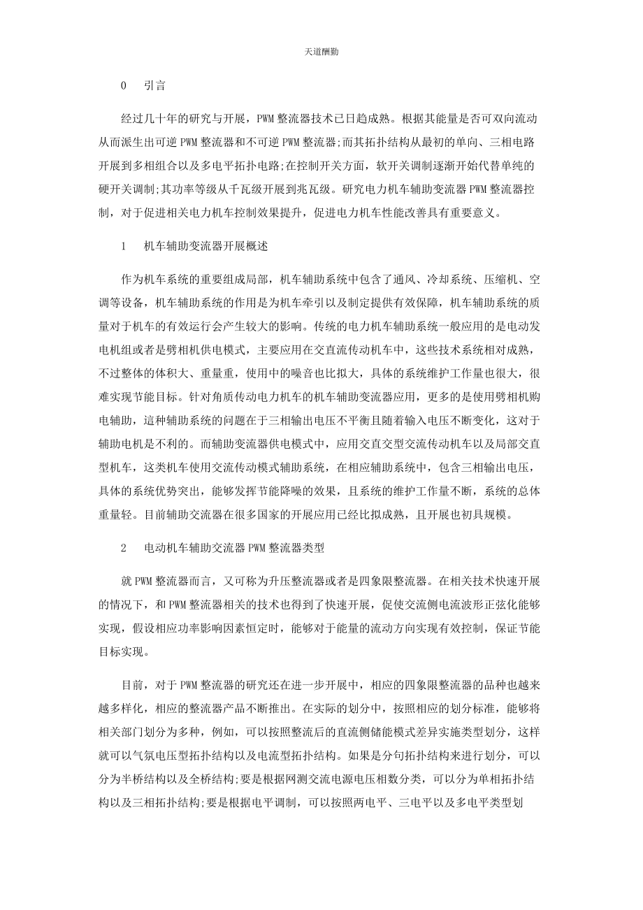 2023年电力机车辅助变流器PWM整流器的控制与技术分析范文.docx_第2页