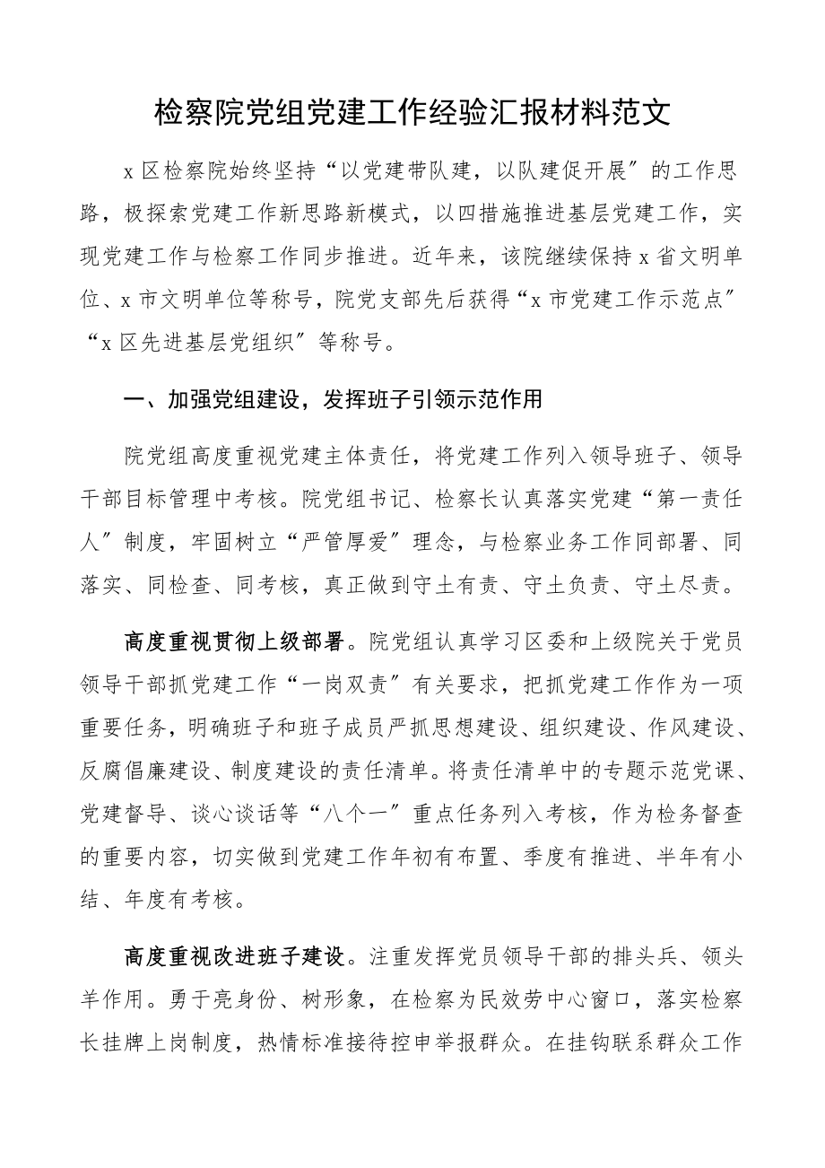 2023年检察院党组党建工作经验汇报材料党建工作总结汇报报告、党建特色亮点工作.docx_第1页