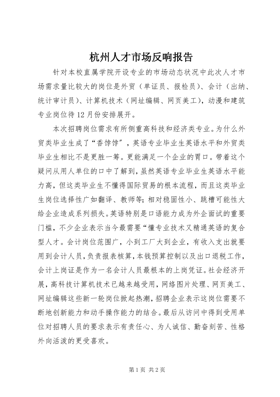 2023年杭州人才市场反馈报告.docx_第1页