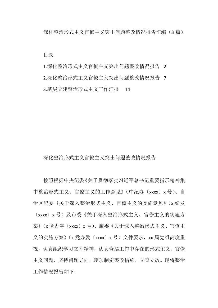 深化整治形式主义官僚主义突出问题整改情况报告汇编（3篇）.docx_第1页