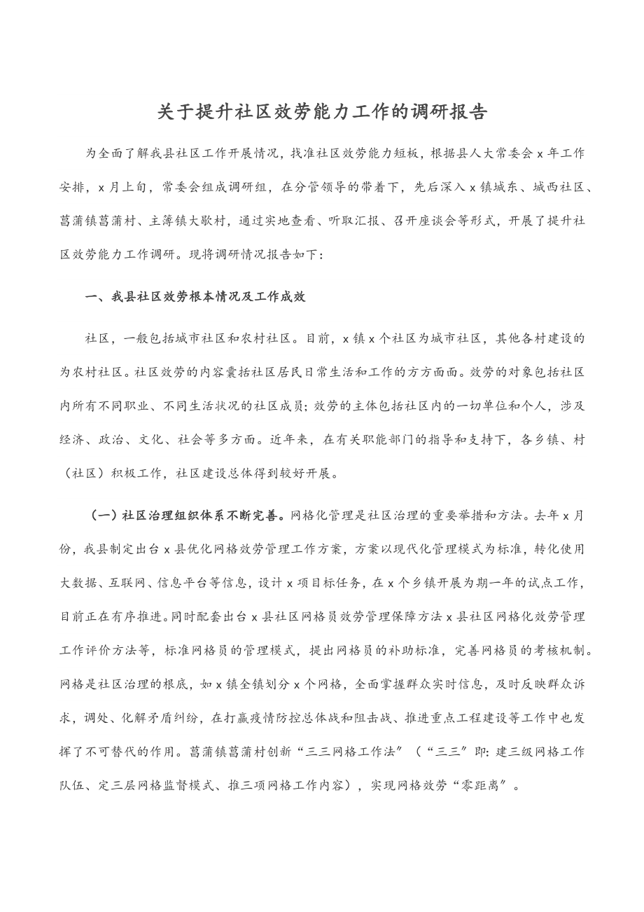 关于提升社区服务能力工作的调研报告.docx_第1页