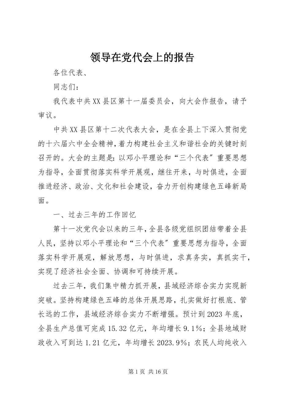 2023年领导在党代会上的报告.docx_第1页