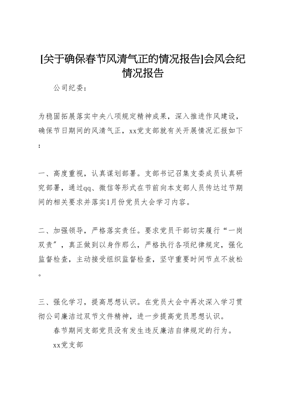 2023年年关于确保春节风清气正的情况报告会风会纪情况报告 .doc_第1页