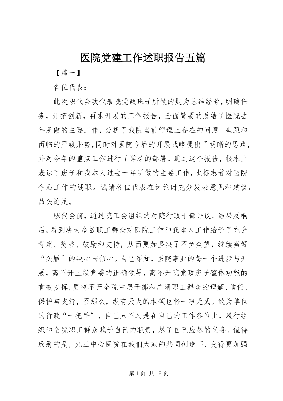 2023年医院党建工作述职报告五篇.docx_第1页