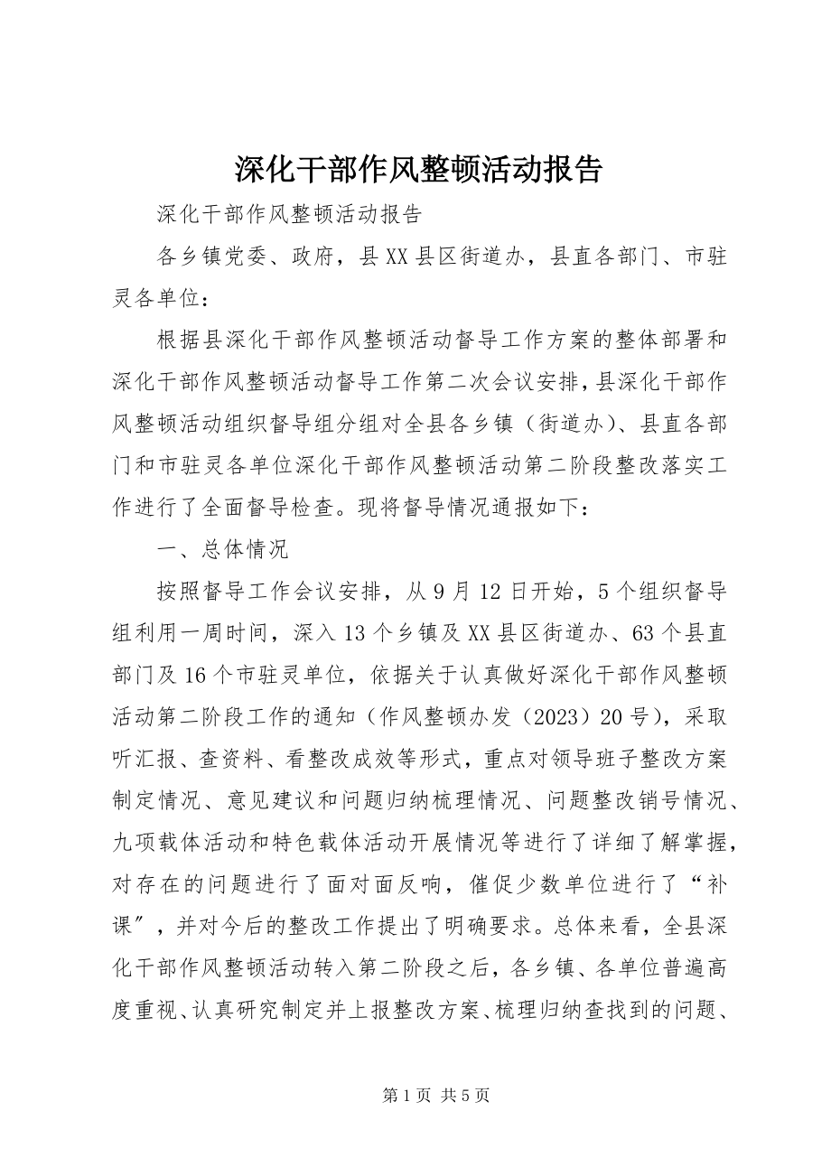 2023年深化干部作风整顿活动报告.docx_第1页