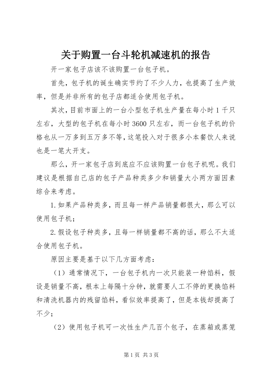 2023年购买一台斗轮机减速机的报告.docx_第1页