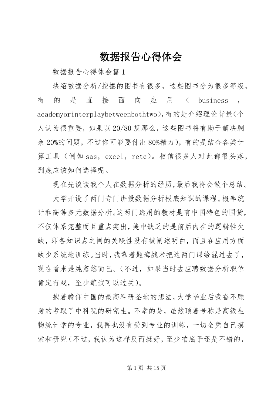 2023年数据报告心得体会.docx_第1页