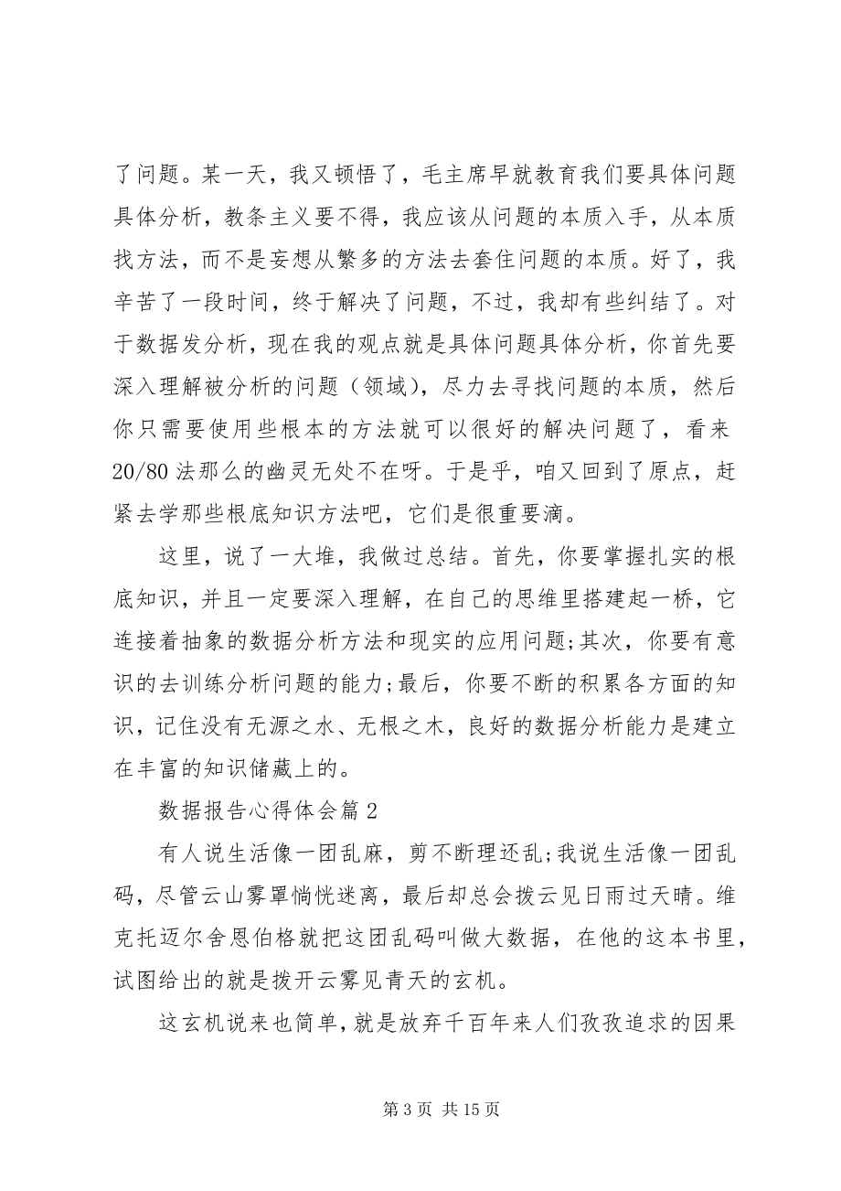 2023年数据报告心得体会.docx_第3页