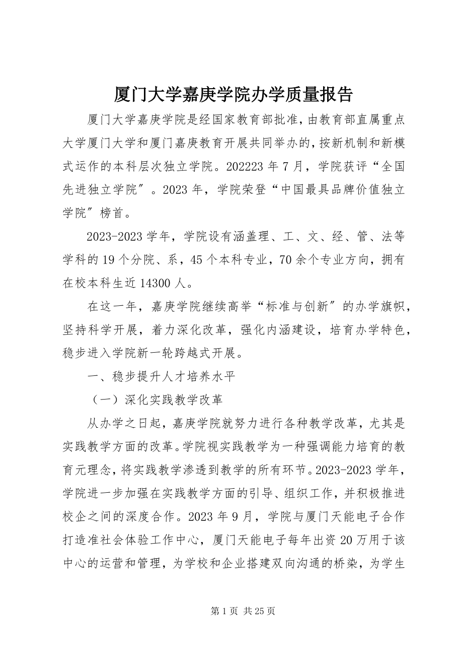 2023年厦门大学嘉庚学院办学质量报告.docx_第1页