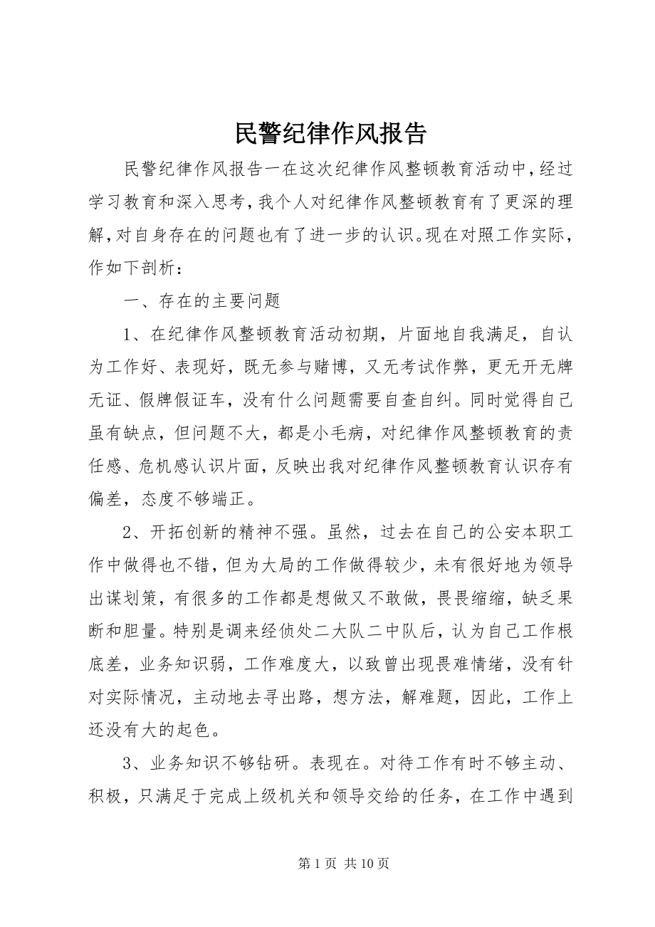 2023年民警纪律作风报告.docx_第1页