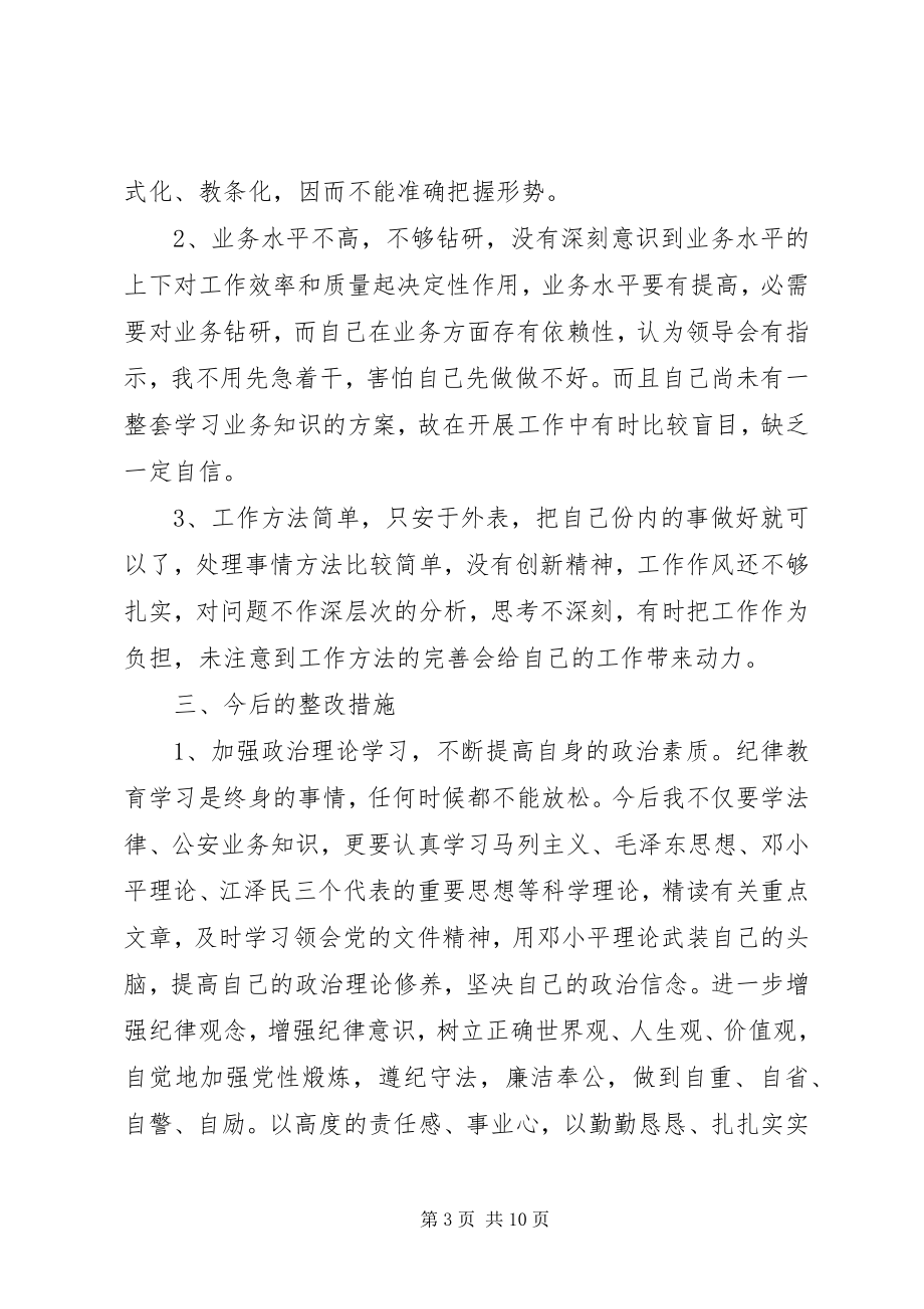 2023年民警纪律作风报告.docx_第3页