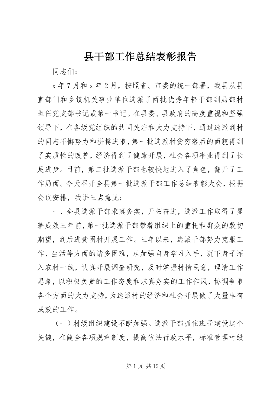 2023年县干部工作总结表彰报告.docx_第1页