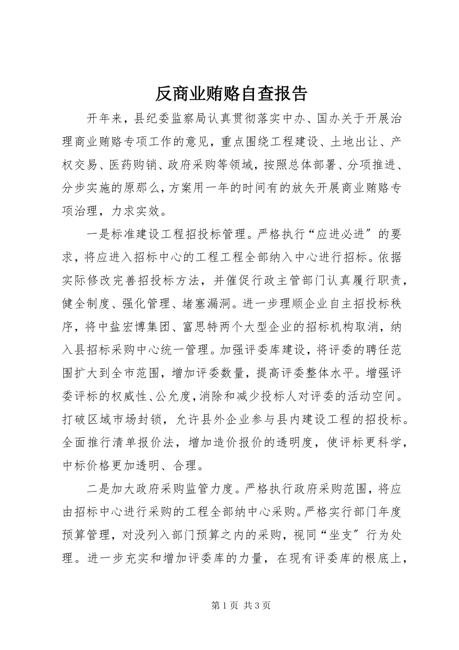 2023年反商业贿赂自查报告.docx_第1页