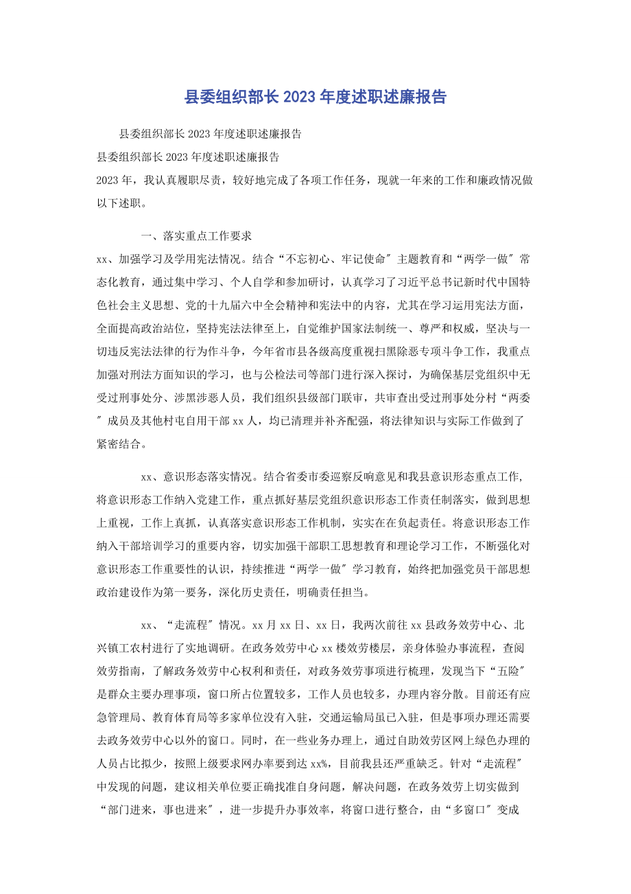 2023年县委组织部长度述职述廉报告2.docx_第1页