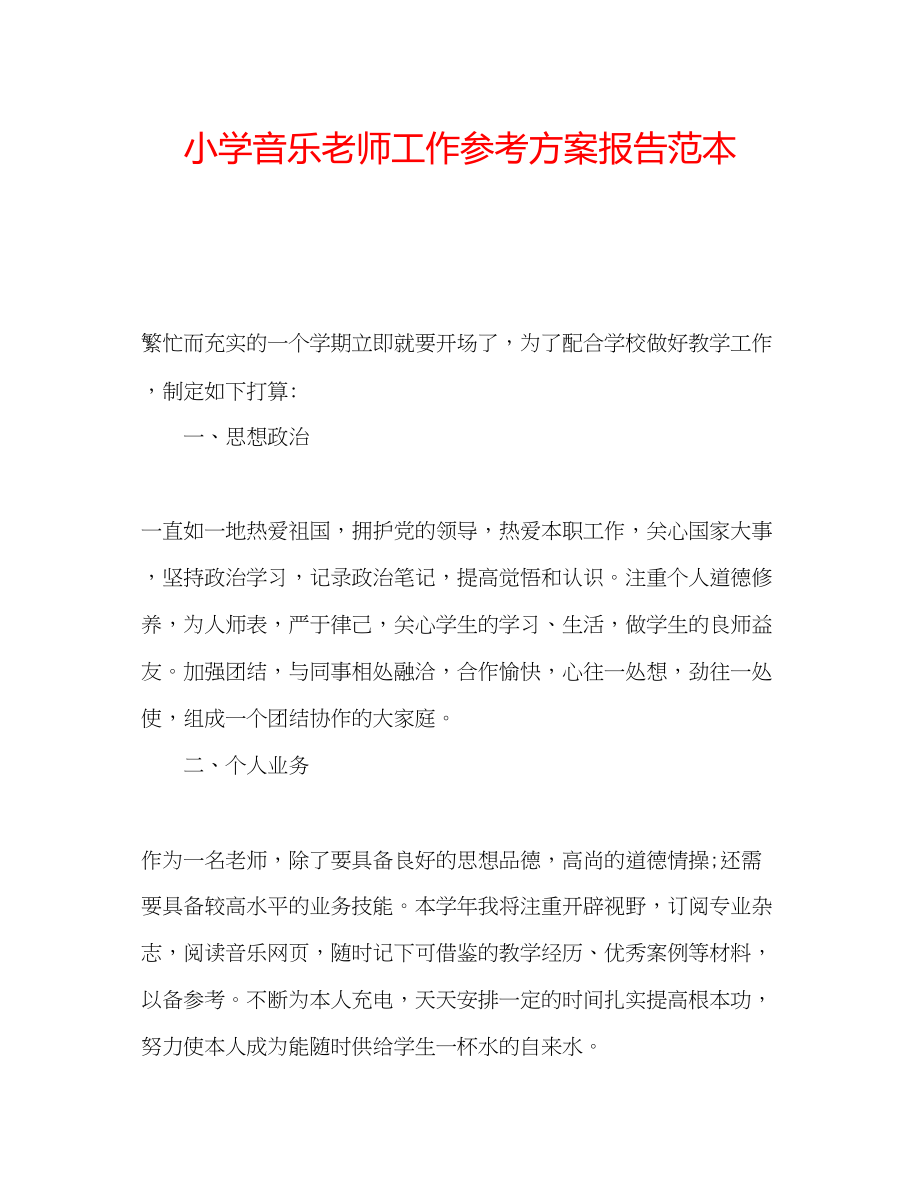 2023年小学音乐老师工作计划报告范本.docx_第1页