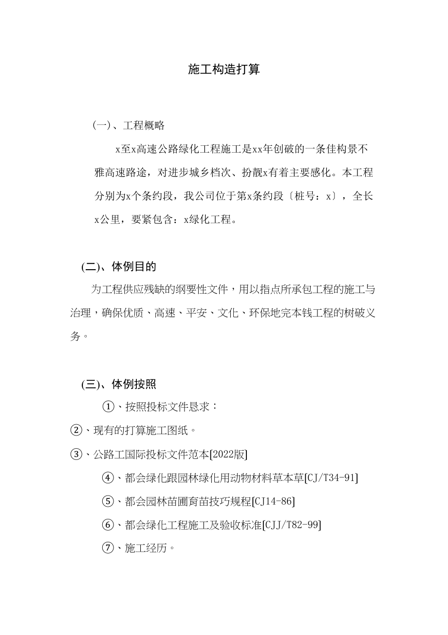 2023年建筑行业高速公路绿化工程施工组织设计方案范本.docx_第1页