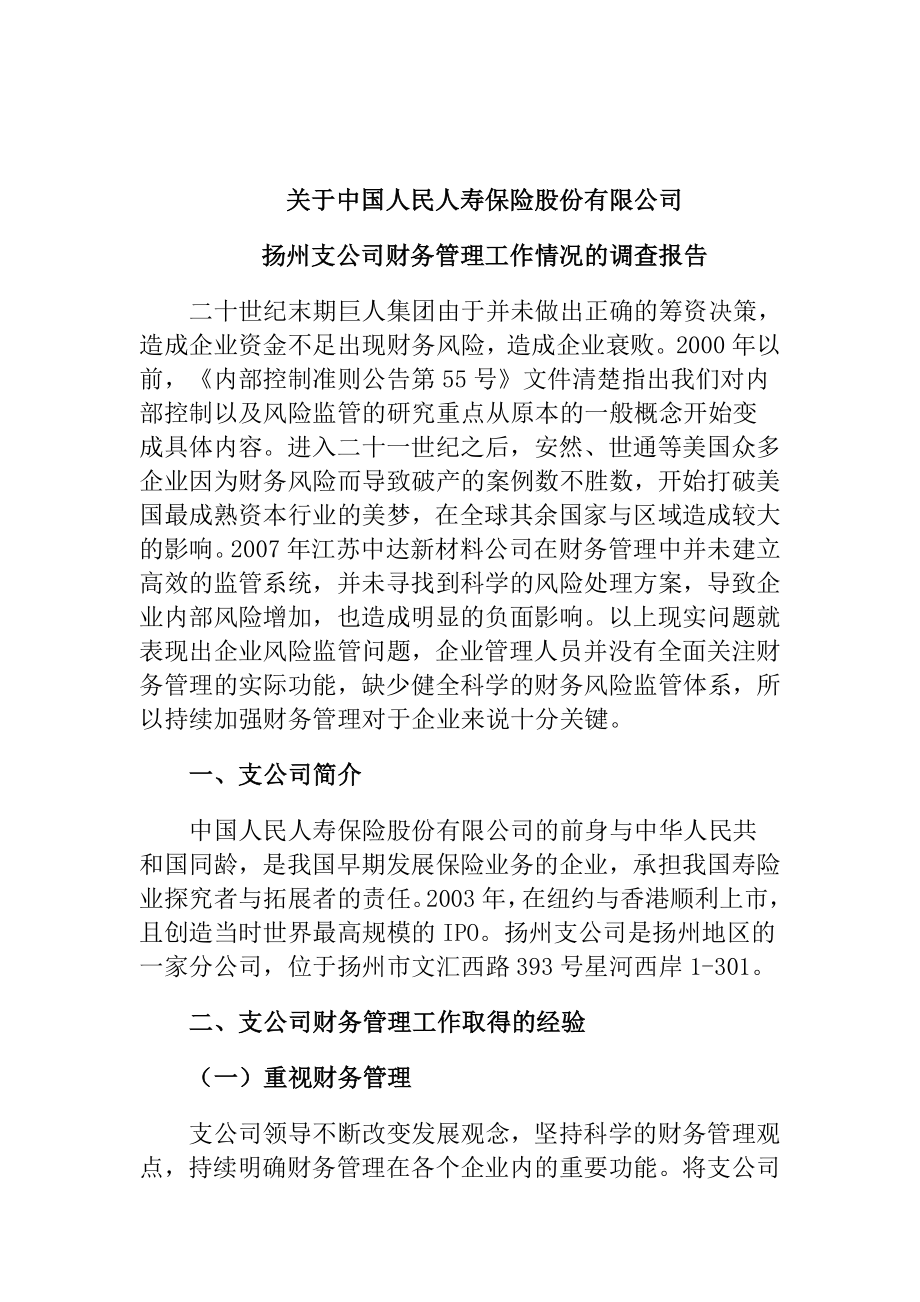 关于人寿保险股份有限公司某支公司财务管理工作情况的调查报告会计学专业.docx_第1页