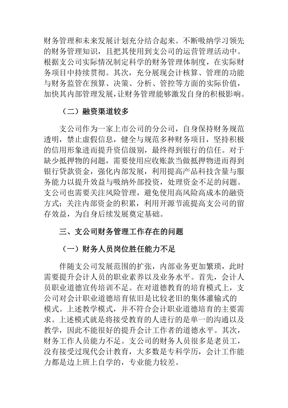 关于人寿保险股份有限公司某支公司财务管理工作情况的调查报告会计学专业.docx_第2页