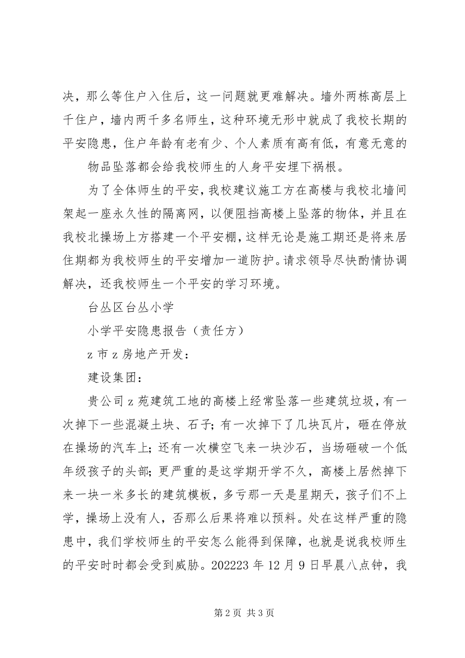 2023年台丛区台丛小学安全隐患报告.docx_第2页