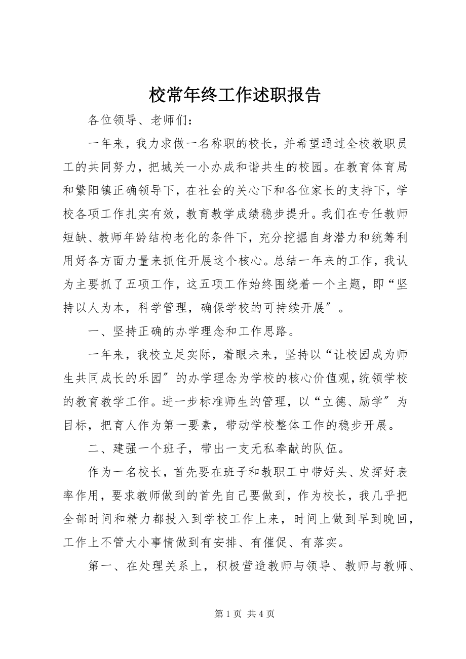 2023年校长年终工作述职报告.docx_第1页