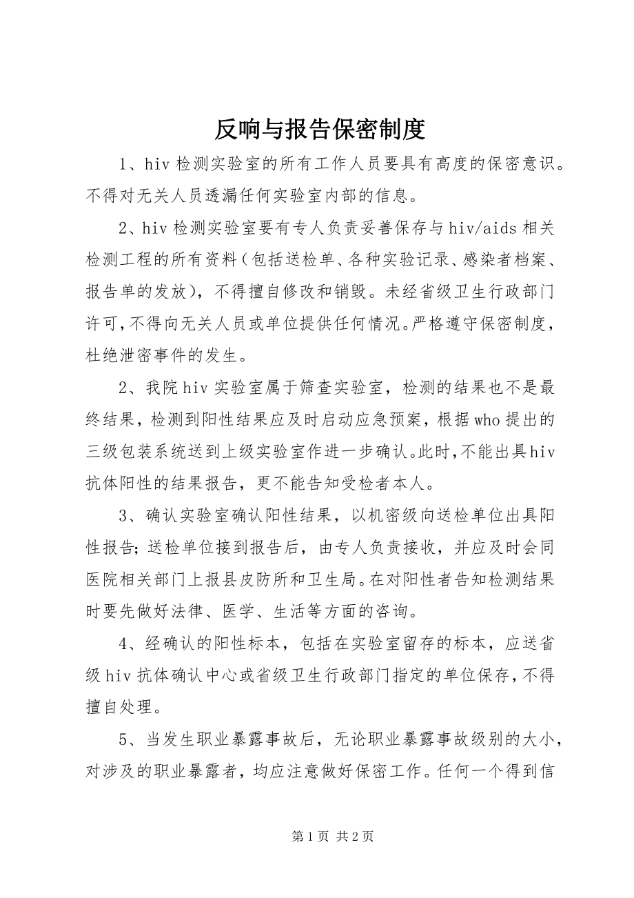 2023年反馈与报告保密制度.docx_第1页