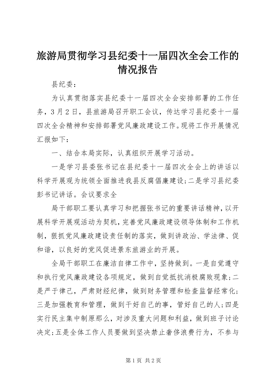 2023年旅游局贯彻学习县纪委十一届四次全会工作的情况报告.docx_第1页