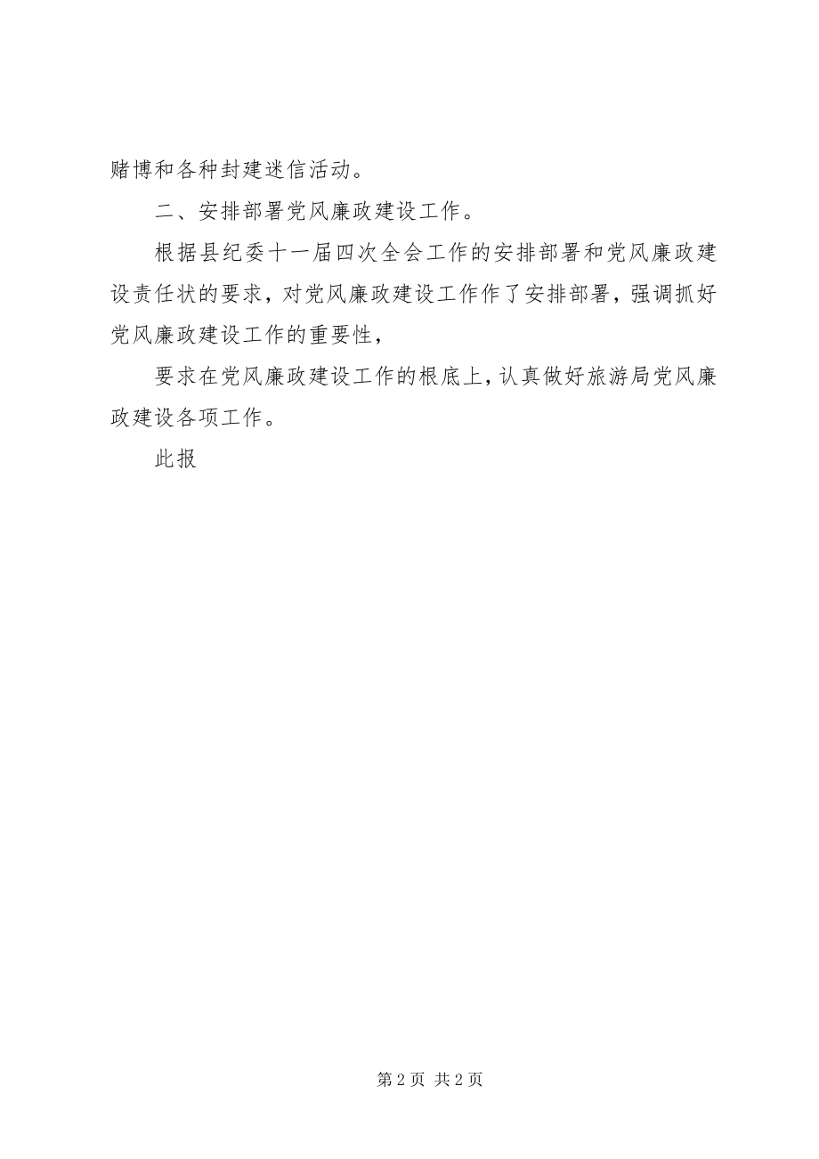 2023年旅游局贯彻学习县纪委十一届四次全会工作的情况报告.docx_第2页