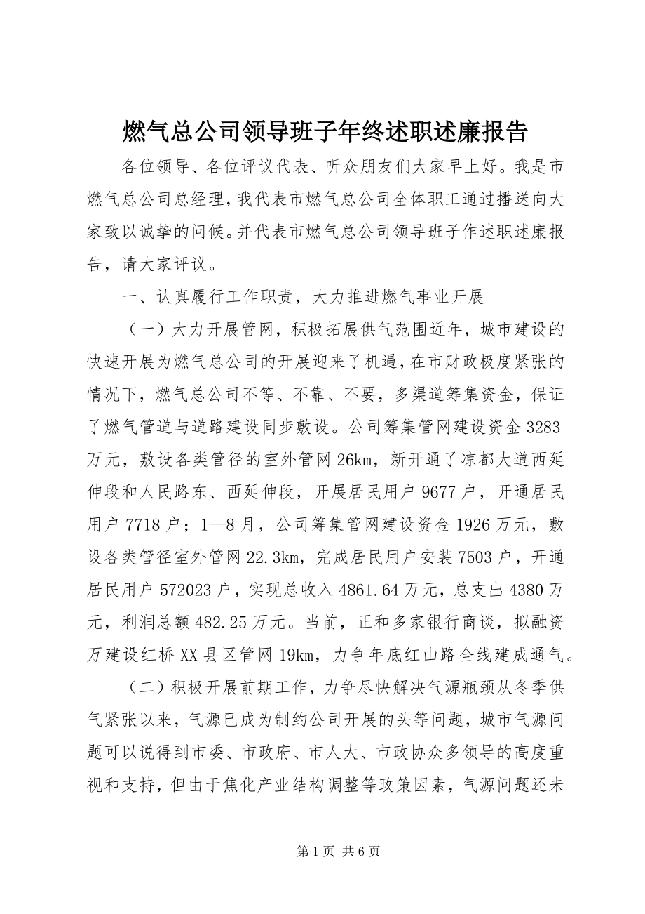 2023年燃气总公司领导班子年终述职述廉报告.docx_第1页