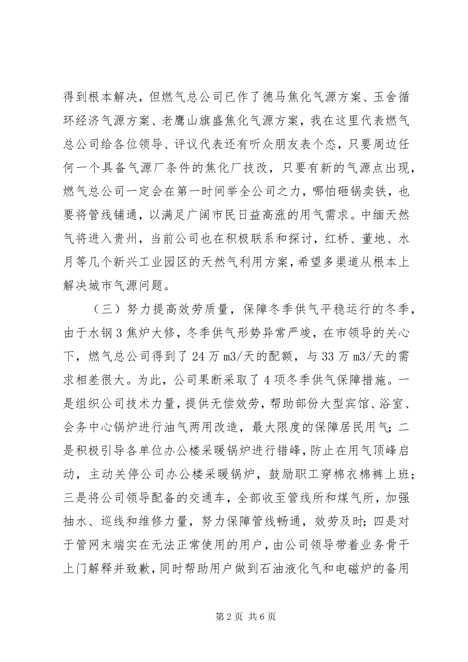 2023年燃气总公司领导班子年终述职述廉报告.docx_第2页