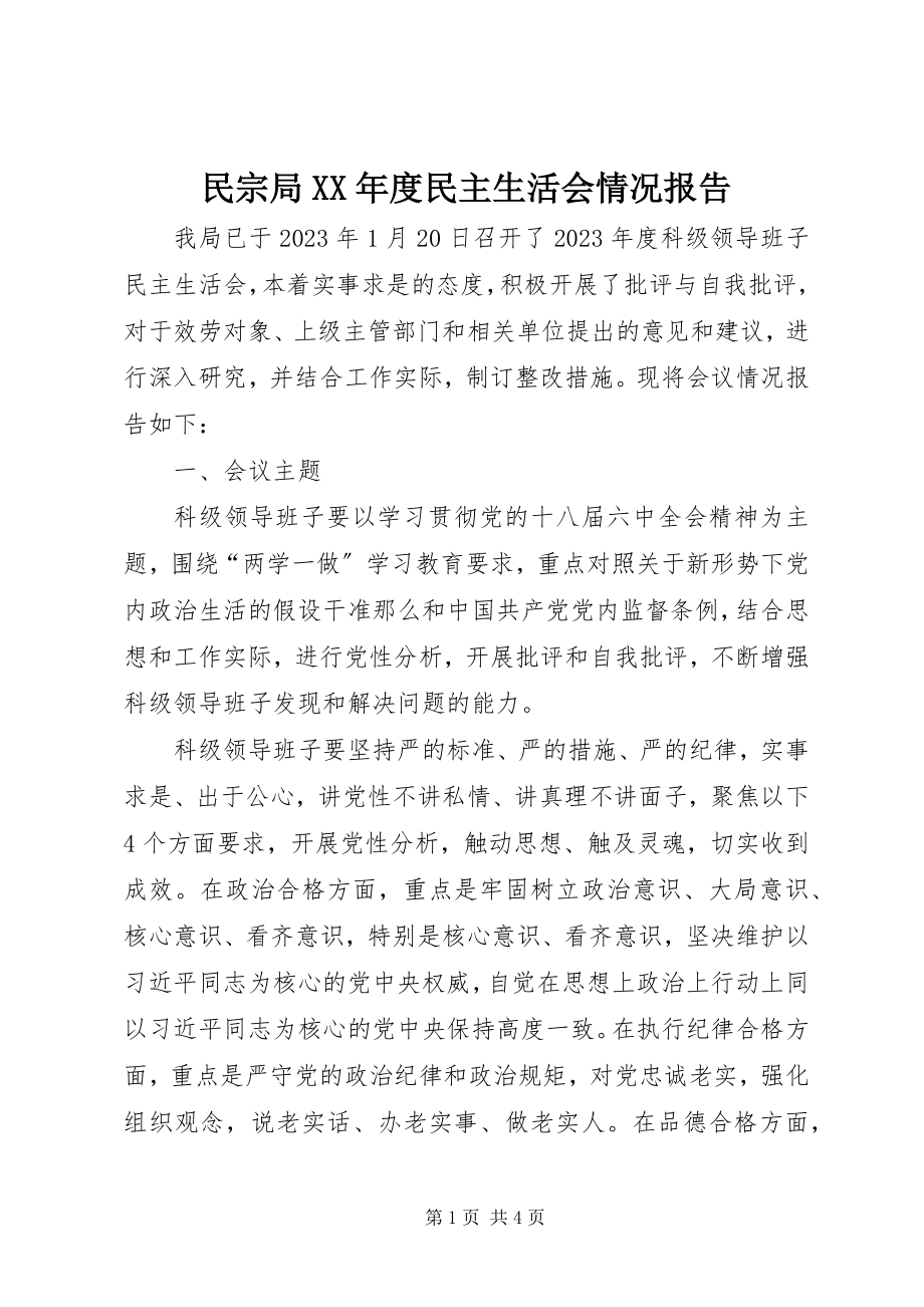 2023年民宗局度民主生活会情况报告.docx_第1页