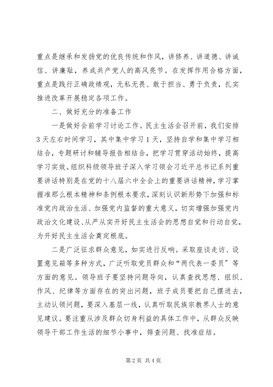 2023年民宗局度民主生活会情况报告.docx_第2页